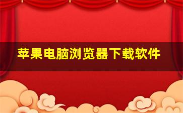 苹果电脑浏览器下载软件