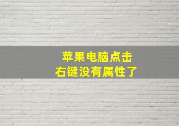 苹果电脑点击右键没有属性了