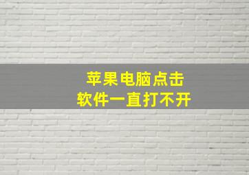 苹果电脑点击软件一直打不开