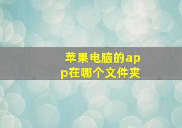 苹果电脑的app在哪个文件夹