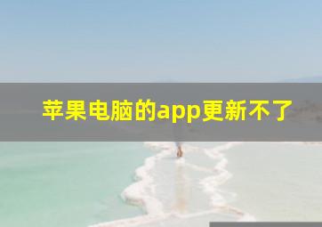 苹果电脑的app更新不了