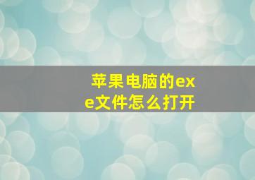 苹果电脑的exe文件怎么打开