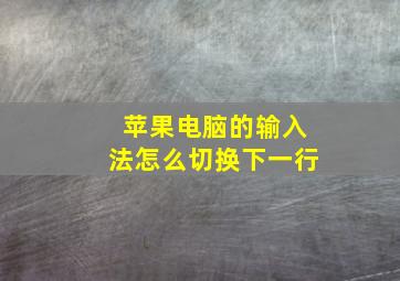 苹果电脑的输入法怎么切换下一行