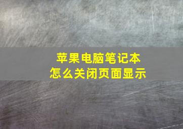 苹果电脑笔记本怎么关闭页面显示