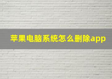 苹果电脑系统怎么删除app