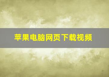 苹果电脑网页下载视频