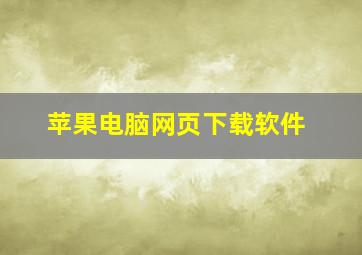 苹果电脑网页下载软件