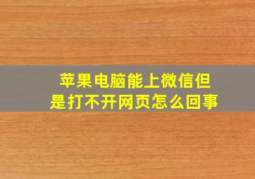 苹果电脑能上微信但是打不开网页怎么回事