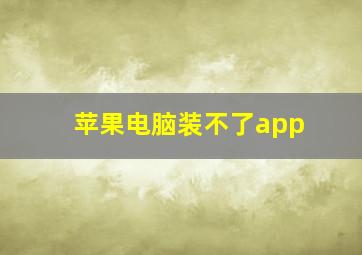 苹果电脑装不了app