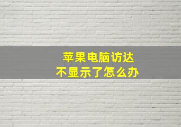 苹果电脑访达不显示了怎么办