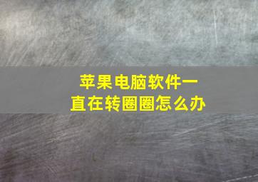 苹果电脑软件一直在转圈圈怎么办