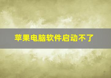 苹果电脑软件启动不了