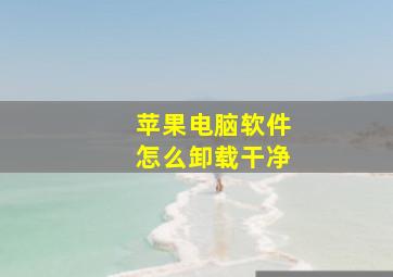 苹果电脑软件怎么卸载干净