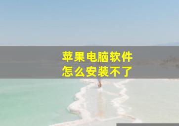 苹果电脑软件怎么安装不了