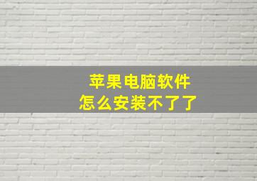 苹果电脑软件怎么安装不了了