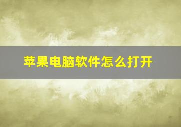 苹果电脑软件怎么打开