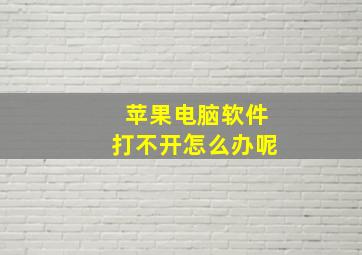 苹果电脑软件打不开怎么办呢