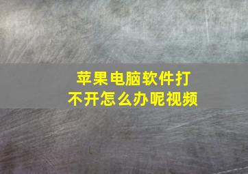 苹果电脑软件打不开怎么办呢视频