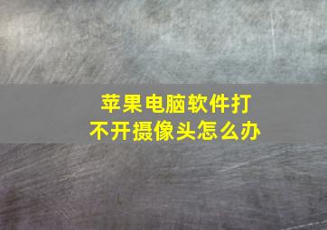 苹果电脑软件打不开摄像头怎么办