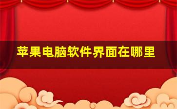 苹果电脑软件界面在哪里