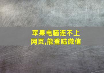 苹果电脑连不上网页,能登陆微信