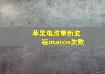 苹果电脑重新安装macos失败