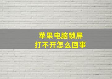 苹果电脑锁屏打不开怎么回事