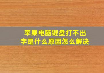 苹果电脑键盘打不出字是什么原因怎么解决