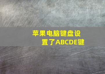 苹果电脑键盘设置了ABCDE键