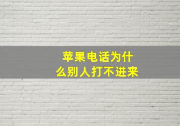 苹果电话为什么别人打不进来