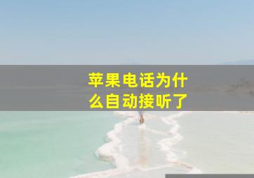 苹果电话为什么自动接听了