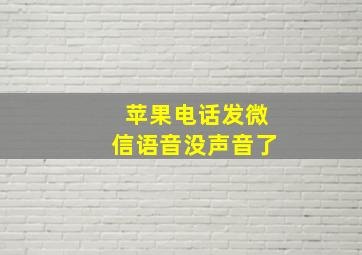 苹果电话发微信语音没声音了