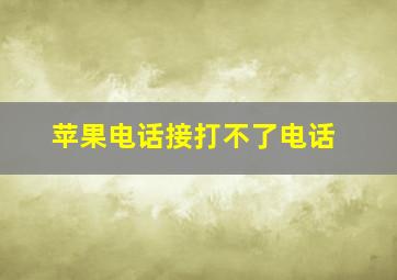 苹果电话接打不了电话