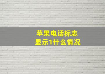 苹果电话标志显示1什么情况