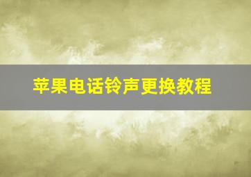 苹果电话铃声更换教程