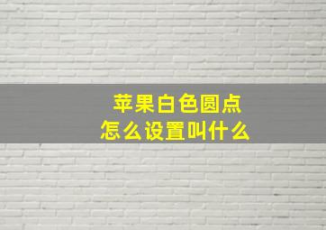 苹果白色圆点怎么设置叫什么