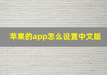 苹果的app怎么设置中文版