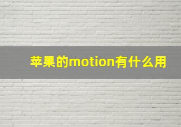 苹果的motion有什么用