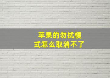 苹果的勿扰模式怎么取消不了