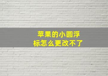 苹果的小圆浮标怎么更改不了