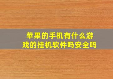 苹果的手机有什么游戏的挂机软件吗安全吗