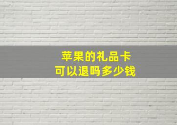 苹果的礼品卡可以退吗多少钱