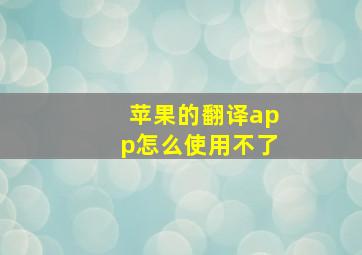 苹果的翻译app怎么使用不了