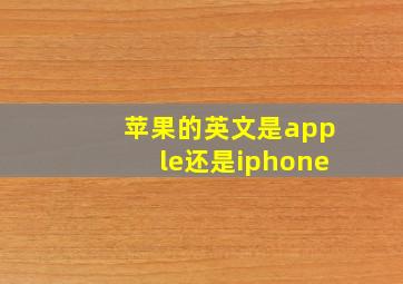 苹果的英文是apple还是iphone