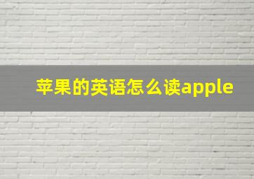 苹果的英语怎么读apple