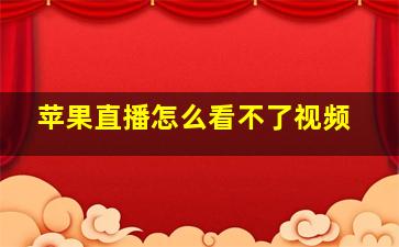 苹果直播怎么看不了视频