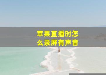 苹果直播时怎么录屏有声音