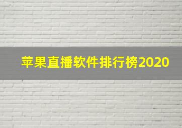 苹果直播软件排行榜2020