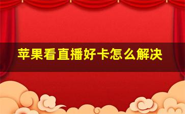 苹果看直播好卡怎么解决