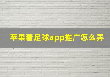 苹果看足球app推广怎么弄